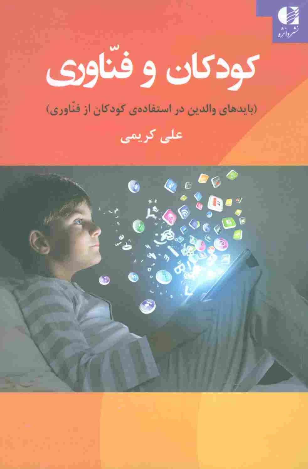 کودکان و فناوری