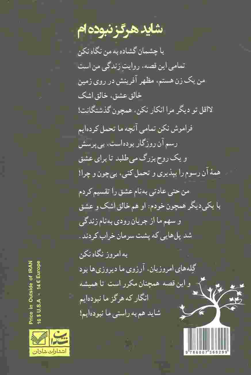شاید هرگز نبوده ام