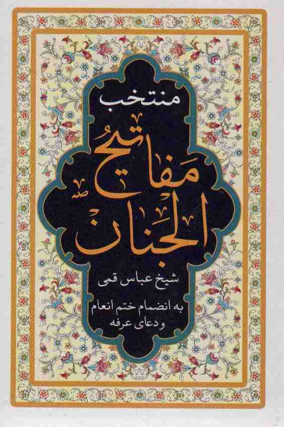 منتخب مفاتیح الجنان (به انضمام ختم انعام و دعای عرفه)