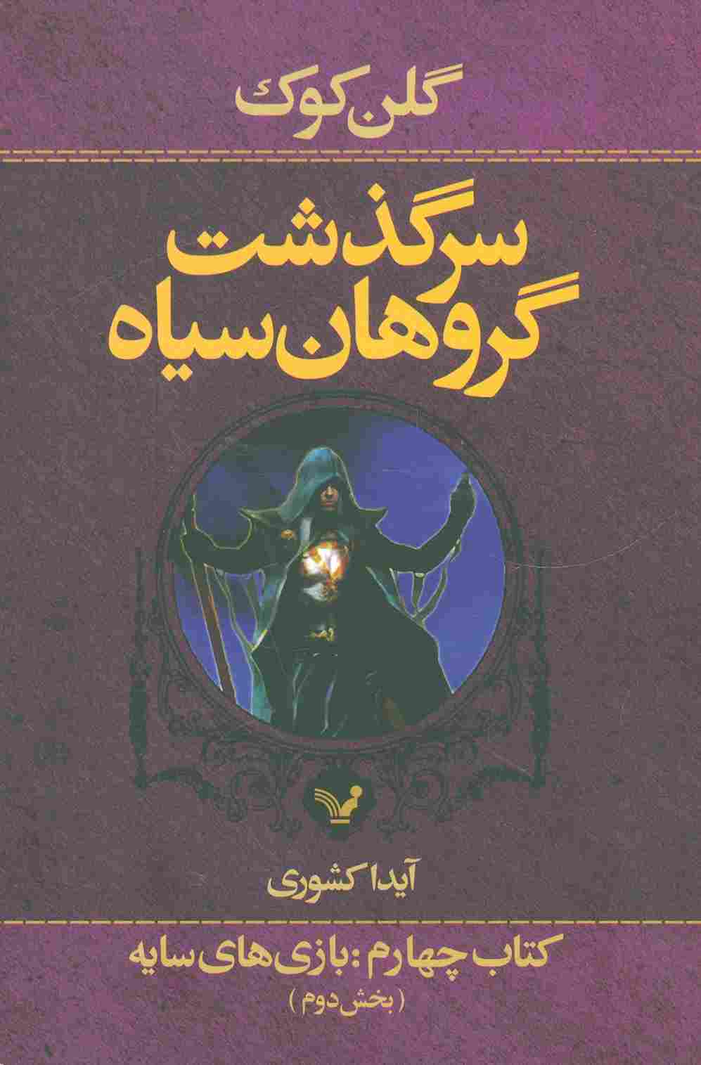 سرگذشت گروهان سیاه (کتاب چهارم:بازی های سایه)