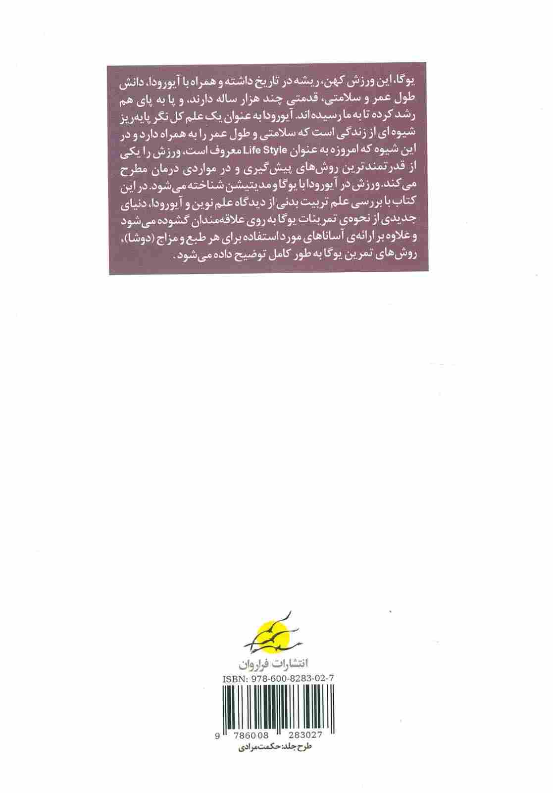 یوگا ورزش کهن سلامتی (رویکردی به اصول ورزش در آیورودا)
