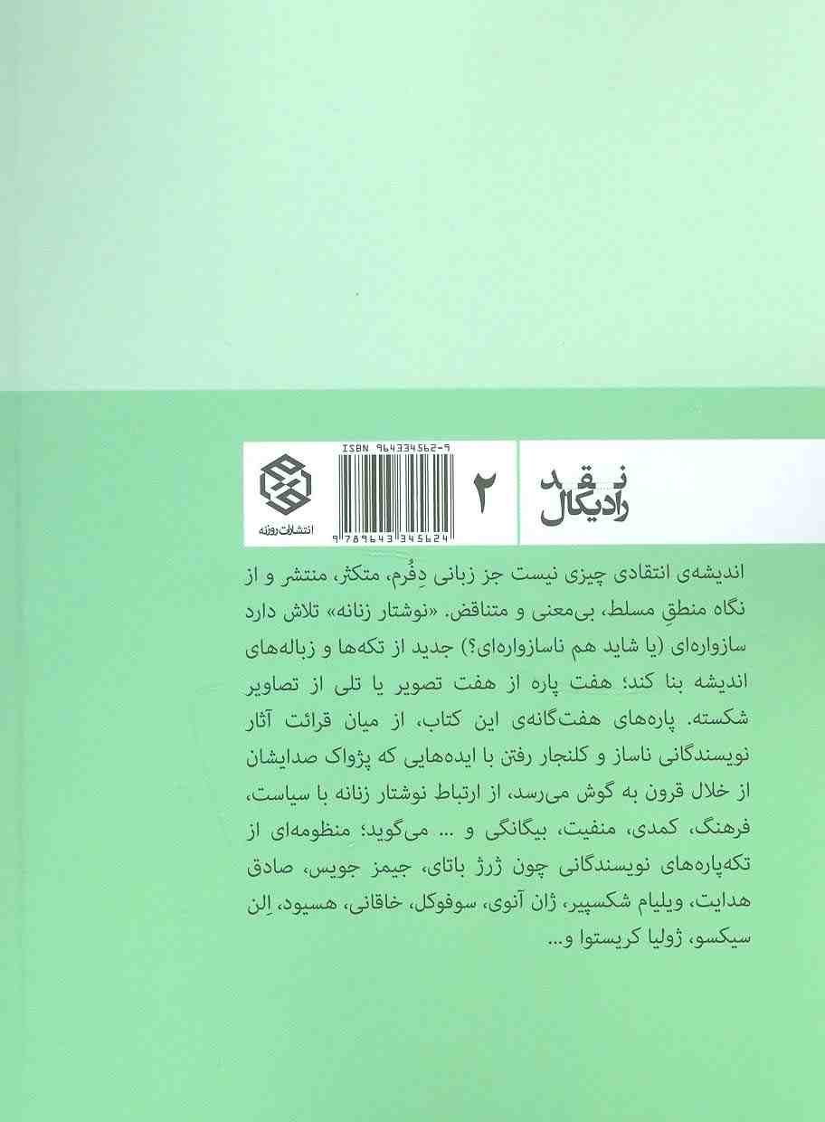 نوشتار زنانه؛بداهه گویی در مه (نقد رادیکال 2)