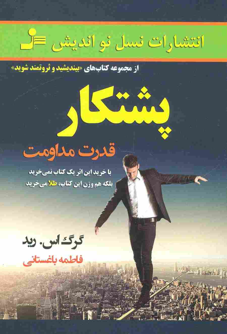پشتکار (قدرت مداومت)