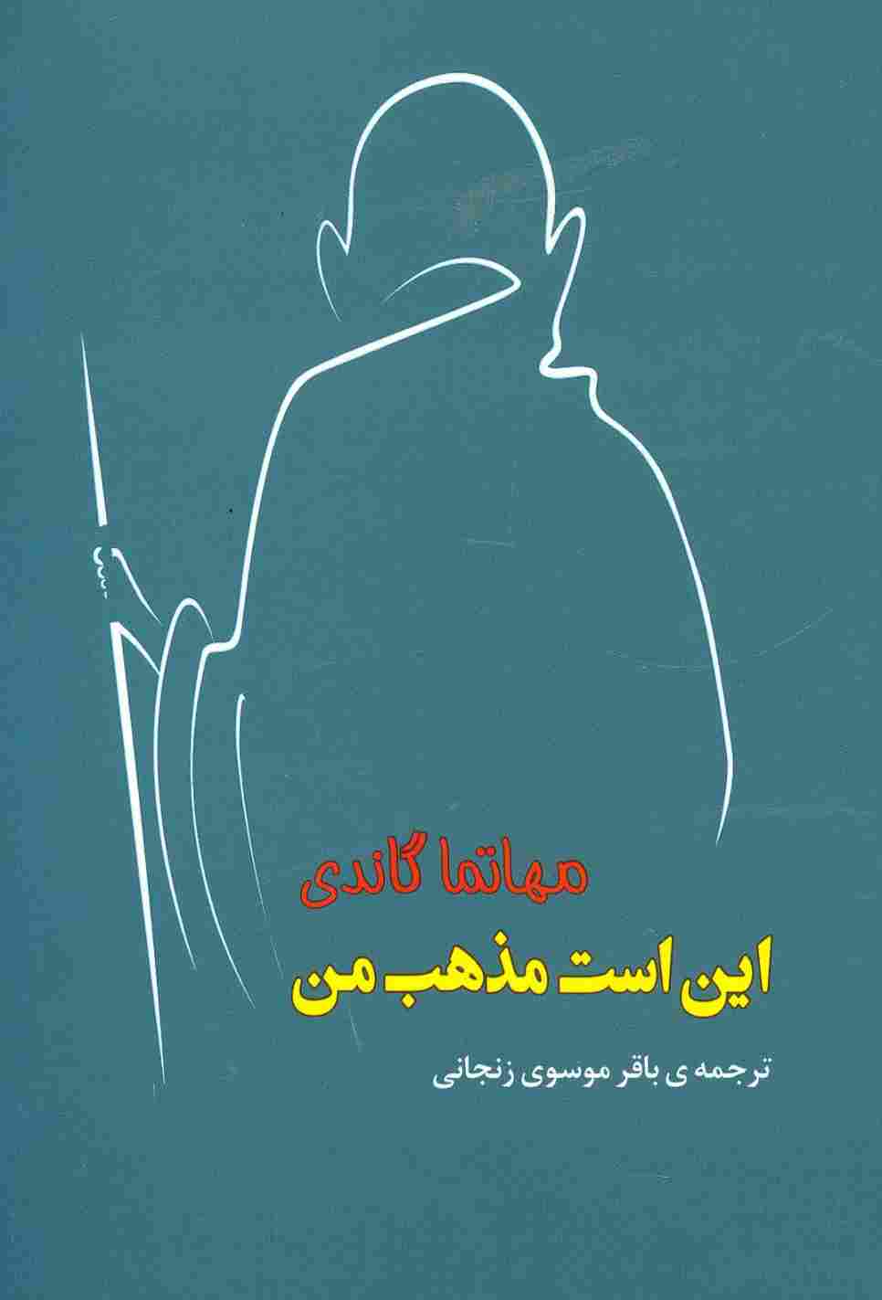 این است مذهب من (مجموعه آثار43)