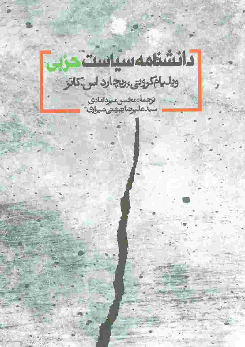 دانشنامه سیاست حزبی