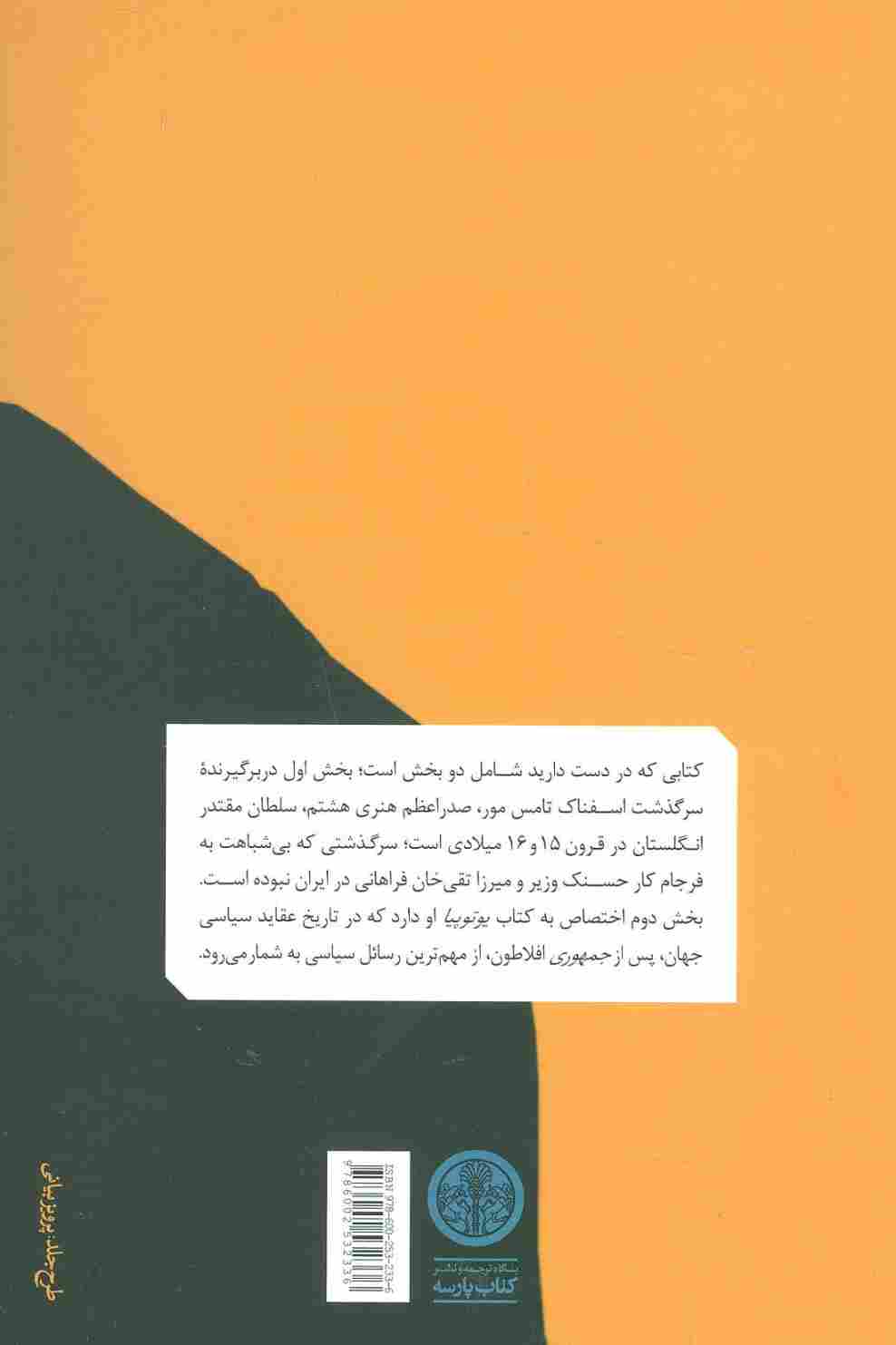سر تامس مور مرد تمامی روزگاران (سرگذشت و جایگاه او در سیاست و ادب...)