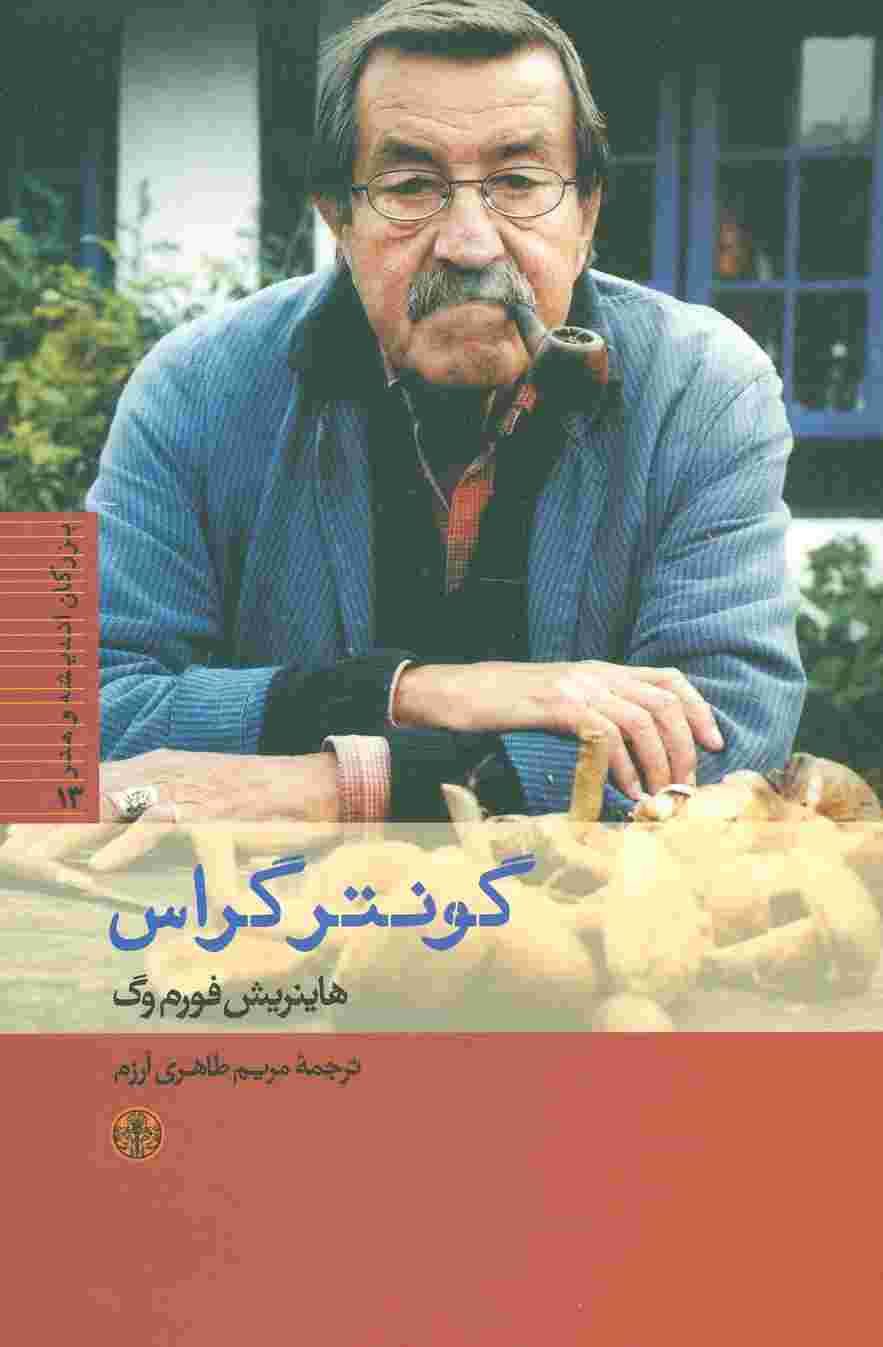 بزرگان اندیشه و هنر13 (گونتر گراس)