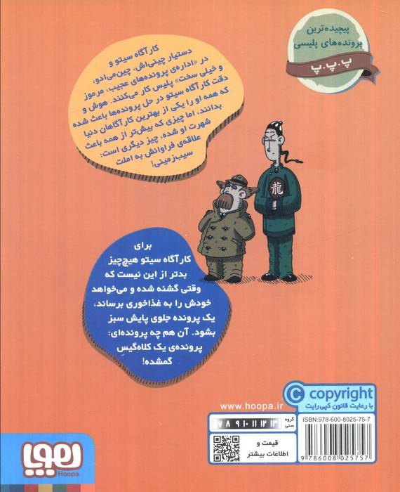 پرونده های کارآگاه سیتو 5 (در جستجوی موها)
