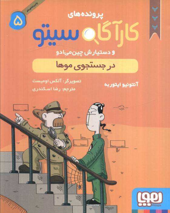 پرونده های کارآگاه سیتو 5 (در جستجوی موها)
