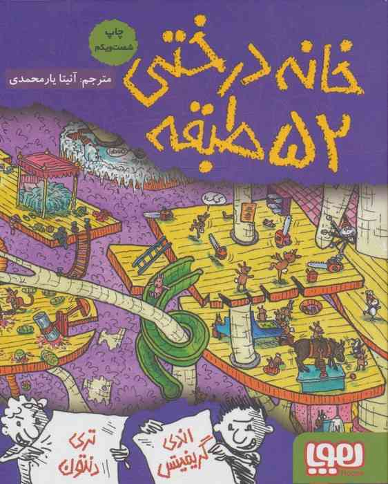 خانه درختی 52 طبقه (داستان های خانه درختی 4)