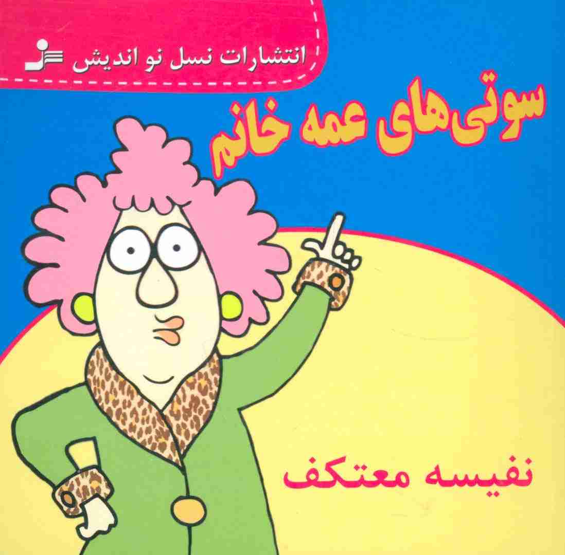 سوتی های عمه خانم