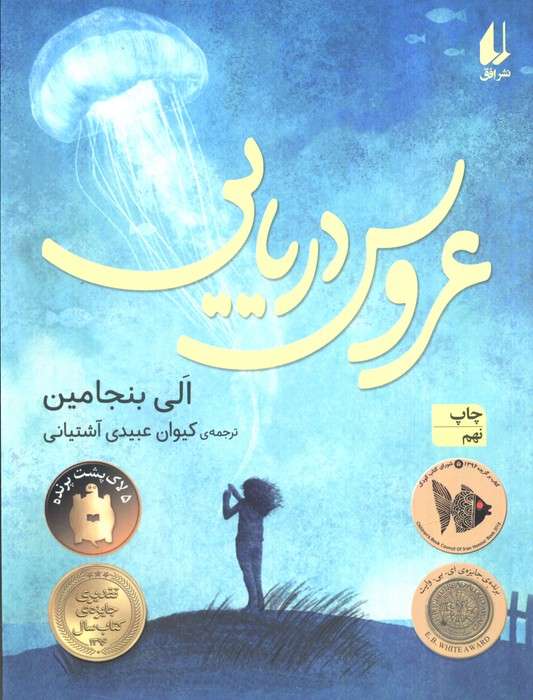 عروس دریایی (رمان نوجوان188)