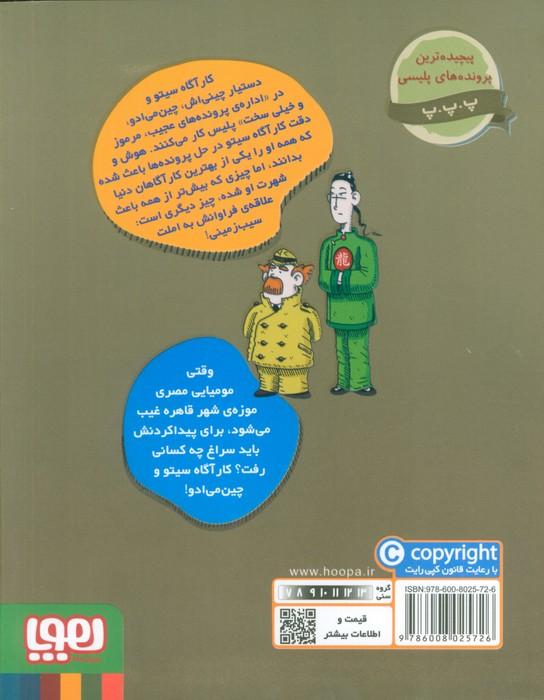 پرونده های کارآگاه سیتو 2 (مومیایی گمشده)