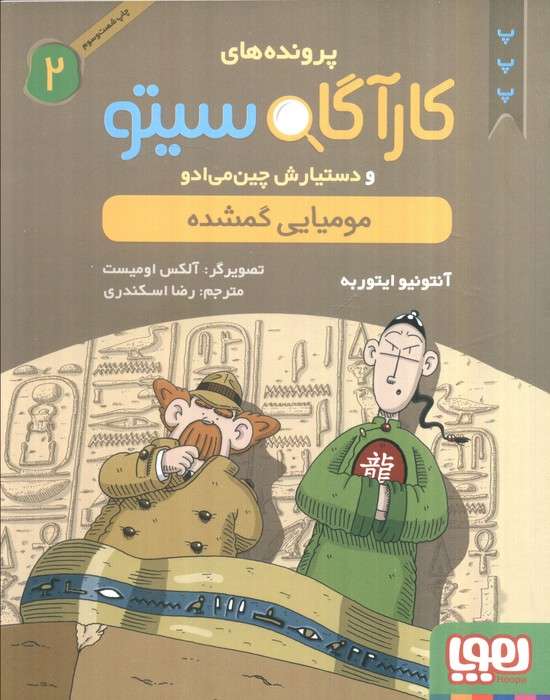 پرونده های کارآگاه سیتو 2 (مومیایی گمشده)