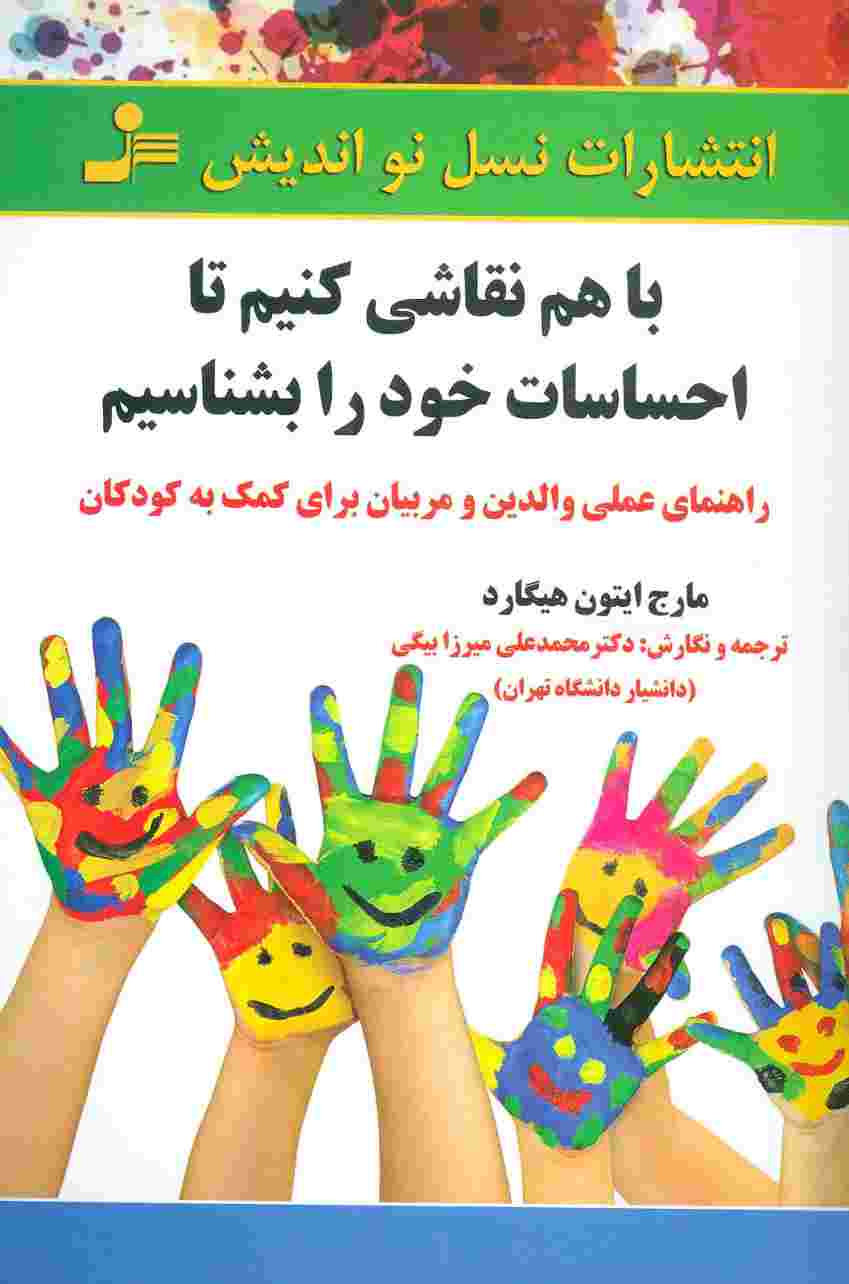 با هم نقاشی کنیم تا احساسات خود را بشناسیم