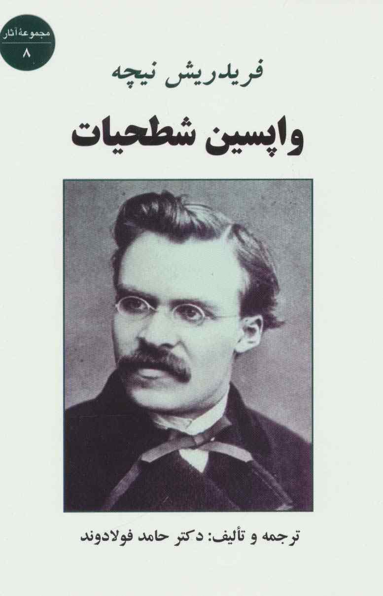 واپسین شطحیات