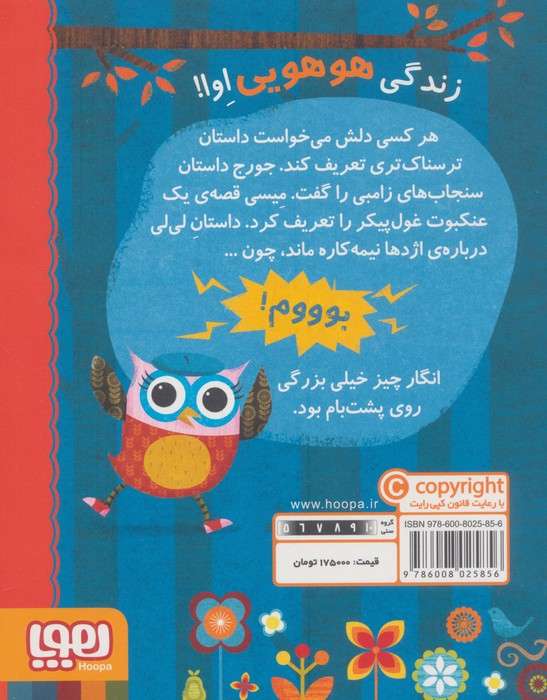 دفترچه خاطرات جغد 2 (اوا شبح می بیند)