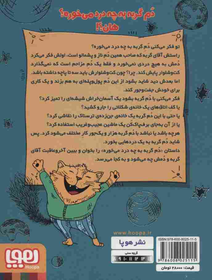 دم گربه به چه درد می خوره؟