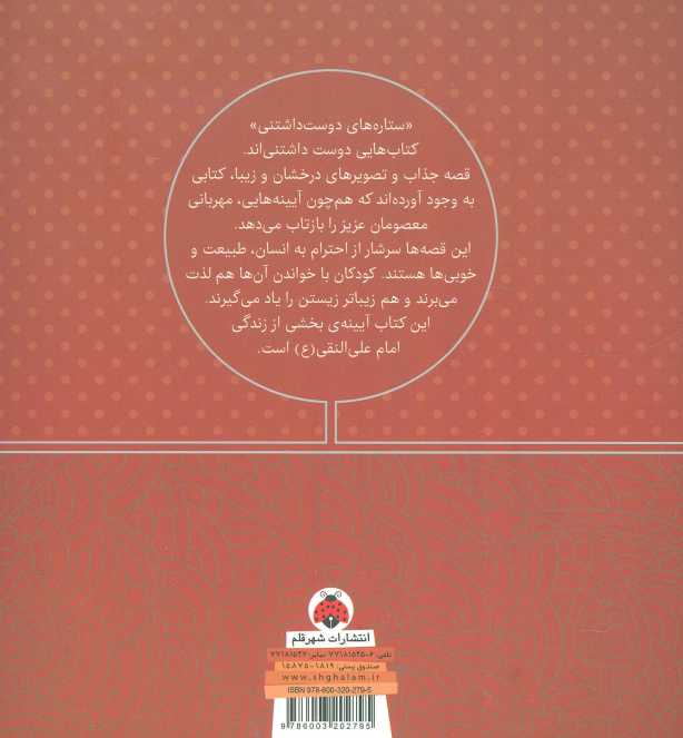 ستاره های دوست داشتنی (امام علی النقی (ع))،(گلاسه)