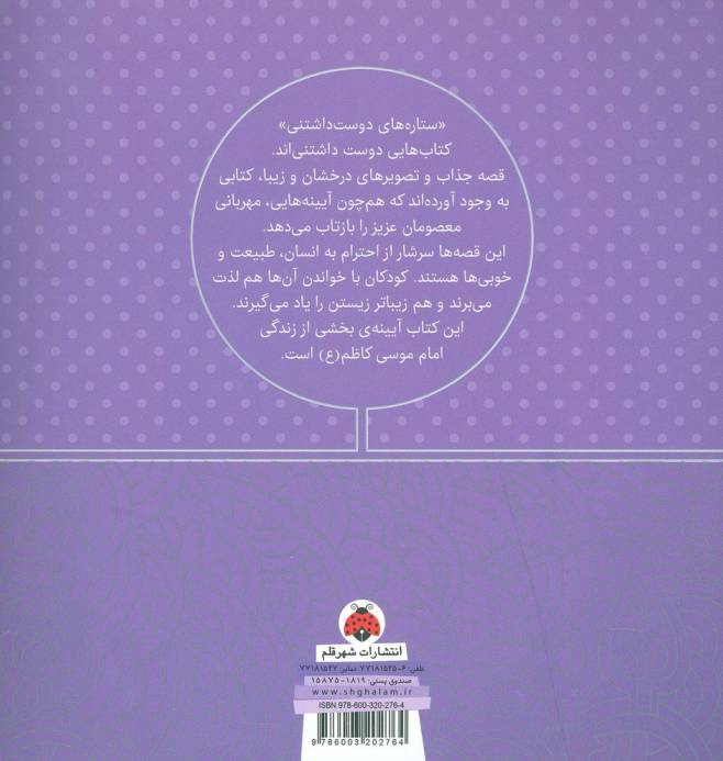 ستاره های دوست داشتنی (امام موسی کاظم (ع))،(گلاسه)