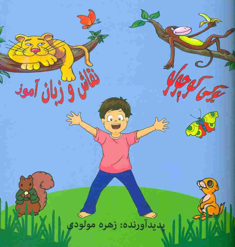 یوگی کوچولو (نقاش و زبان آموز)