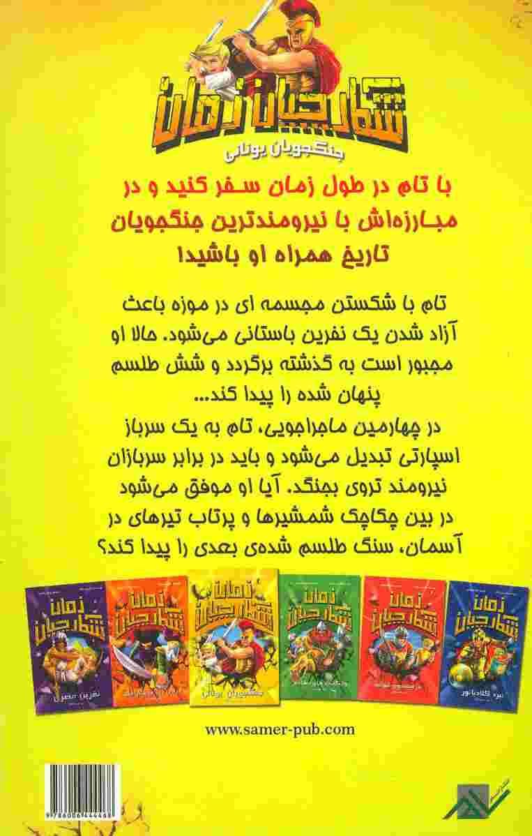 شکارچیان زمان (جنگجویان یونانی)