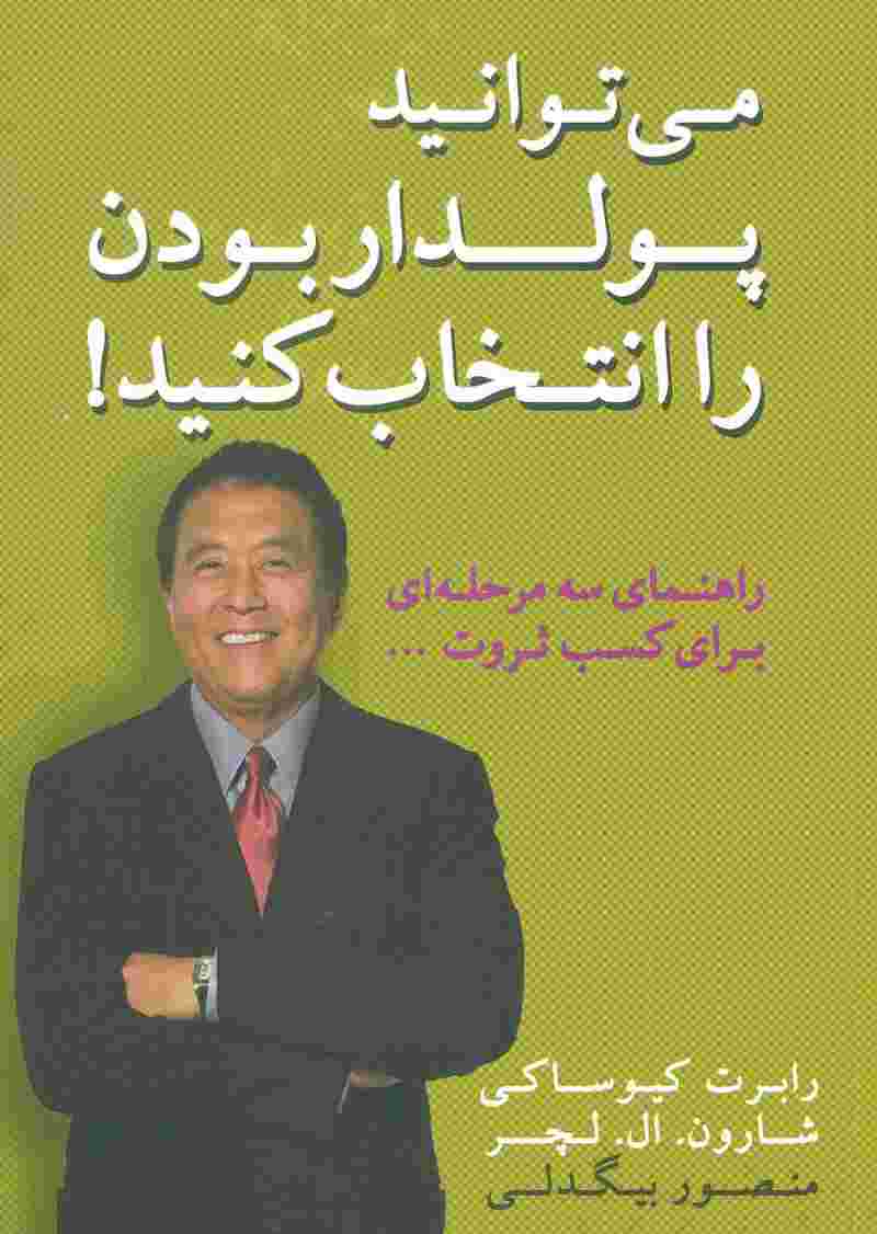 می توانید پولدار بودن را انتخاب کنید! (راهنمای سه مرحله ای برای کسب ثروت)