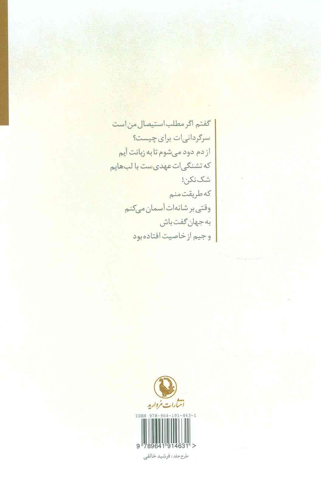 در جریان رگ هایم باش (مجموعه شعر)