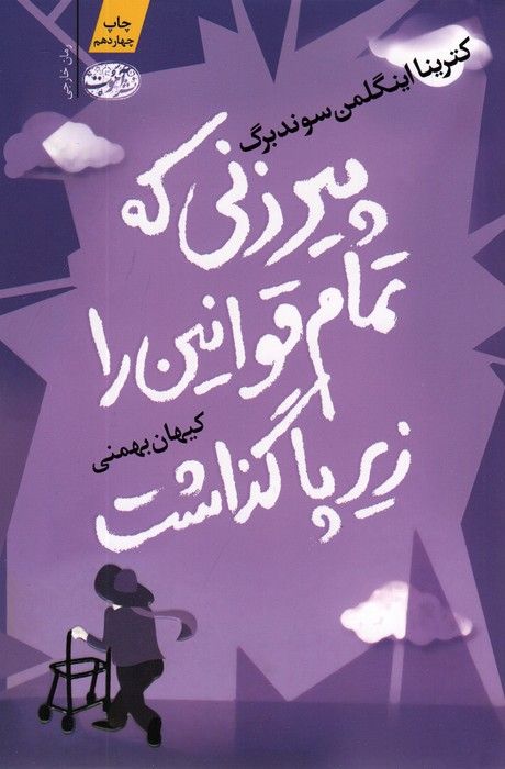 پیرزنی که تمام قوانین را زیر پا گذاشت