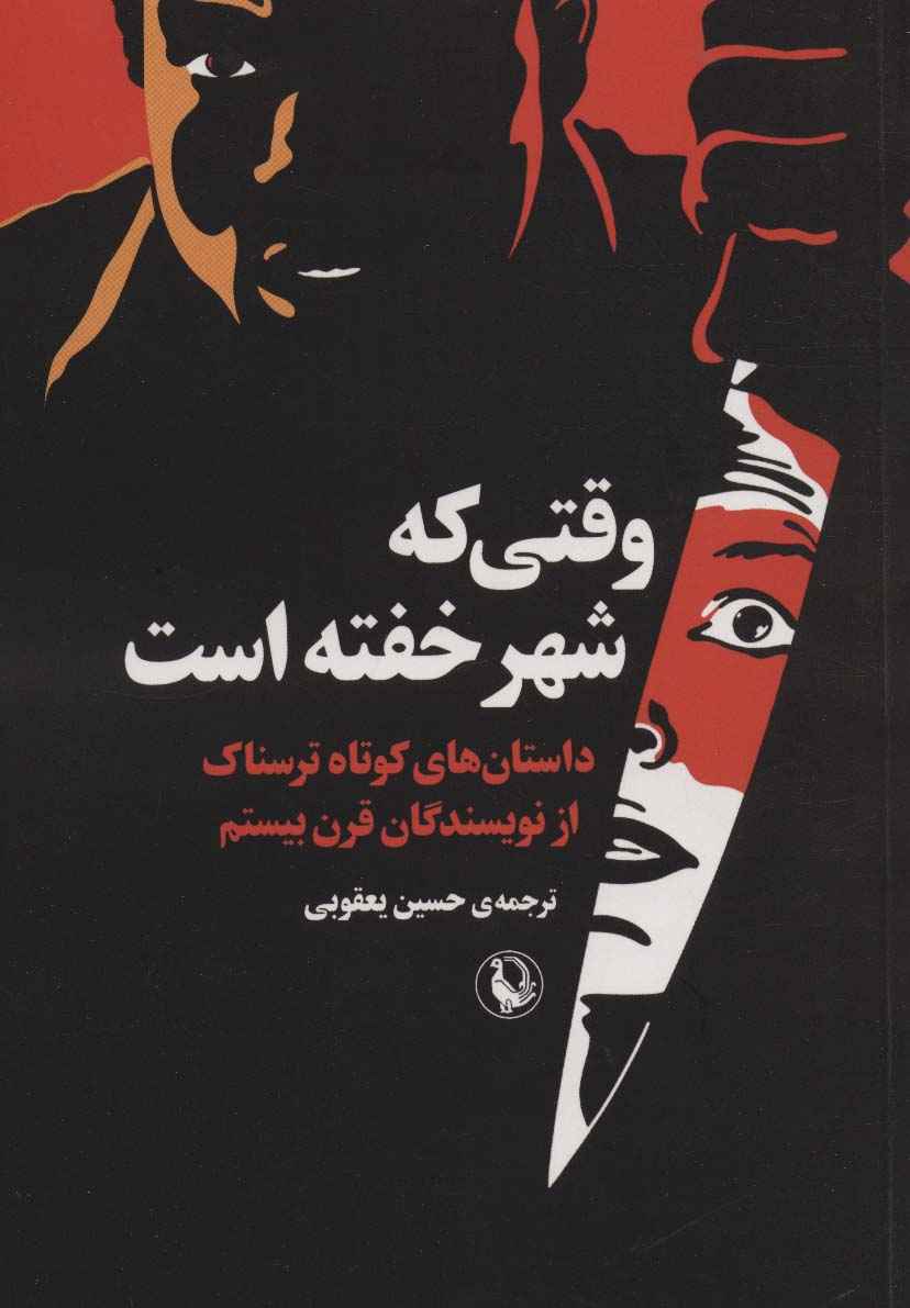 وقتی که شهر خفته است (داستان های کوتاه ترسناک از نویسندگان قرن بیستم)