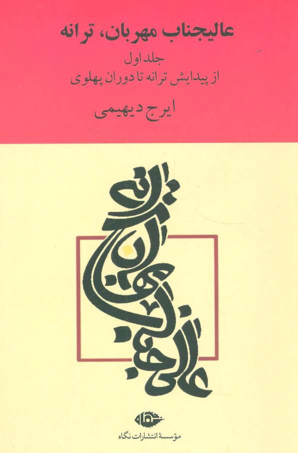 عالیجناب مهربان،ترانه (2جلدی)