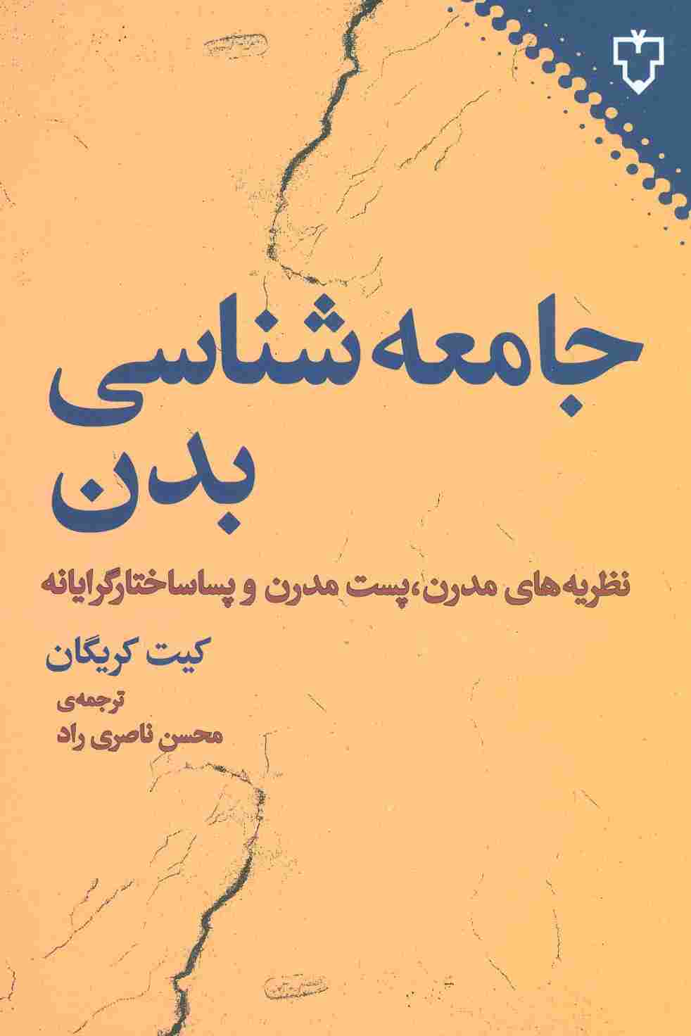 جامعه شناسی بدن (نظریه های مدرن،پست مدرن و پساساختارگرایانه)