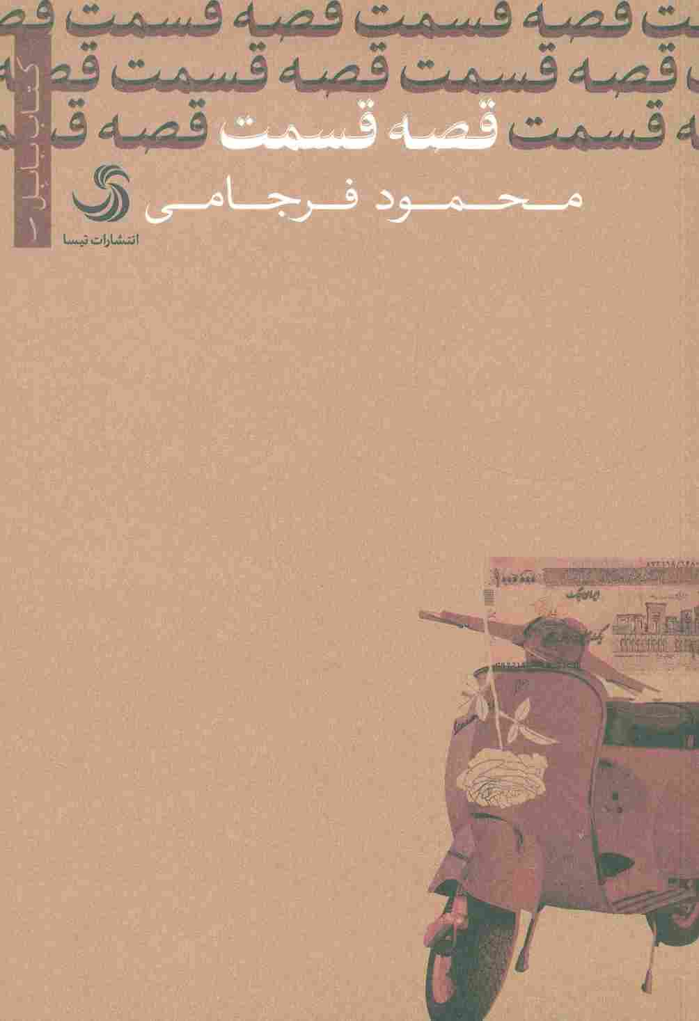 قصه قسمت