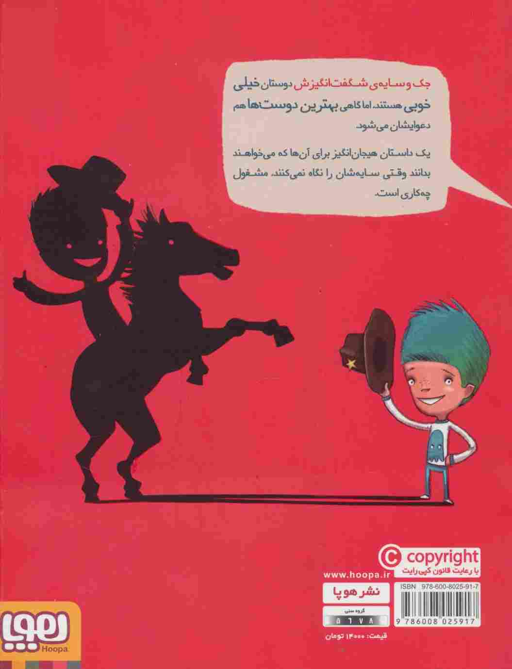 جک و سایه ی شگفت انگیزش