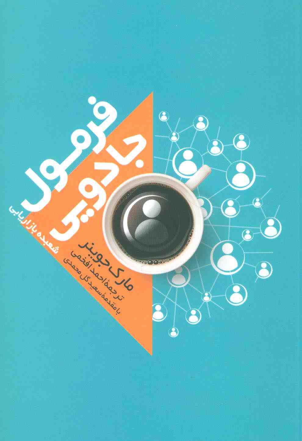 فرمول جادویی (شعبده بازاریابی)