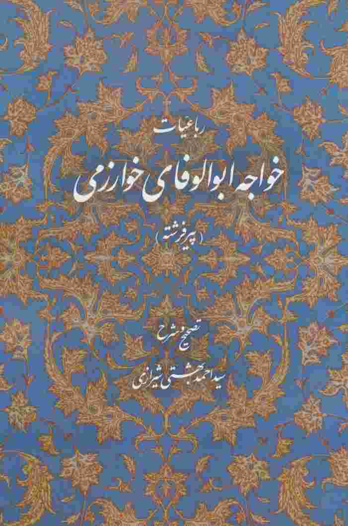 رباعیات خواجه ابوالوفای خوارزمی (پیر فرشته)