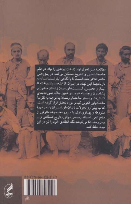 فرآیند ساخت یابی نهاد زندان از مشروطه تا پایان پهلوی اول