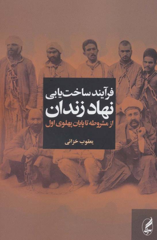 فرآیند ساخت یابی نهاد زندان از مشروطه تا پایان پهلوی اول