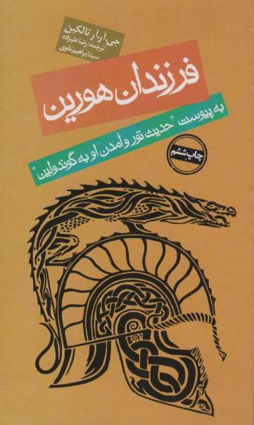 فرزندان هورین (به پیوست ''حدیث تور و آمدن او به گوندولین'')