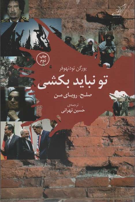 تو نباید بکشی (صلح،رویای من)