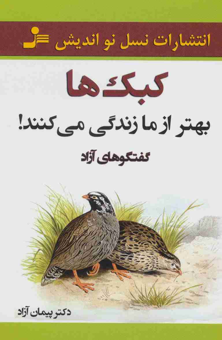 کبک ها بهتر از ما زندگی می کنند! (گفتگوهای آزاد)
