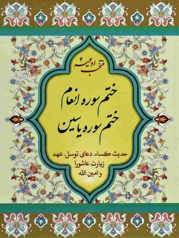 منتخب ادعیه 4 (ختم سوره انعام،ختم سوره یاسین)