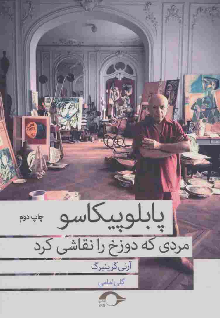 پابلو پیکاسو مردی که دوزخ را نقاشی کرد
