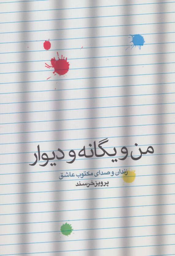 من و یگانه و دیوار (زندان و صدای مکتوب عاشق)