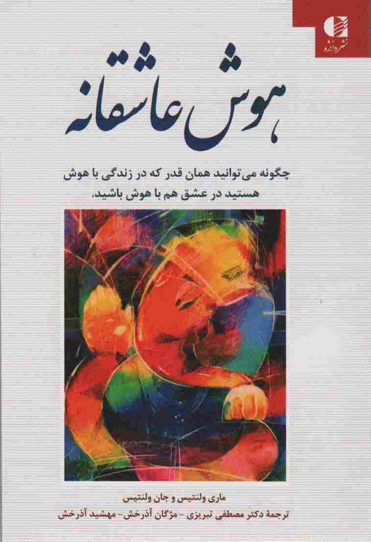 هوش عاشقانه