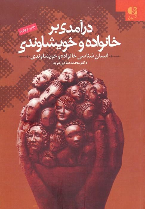 درآمدی بر خانواده و خویشاوندی (انسان شناسی خانواده و خویشاوندی)