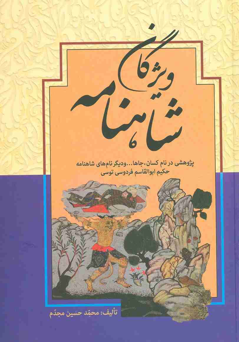 ویژگان شاهنامه (پژوهشی در نام کسان،جاها... و دیگر نام های شاهنامه حکیم ابوالقاسم فردوسی توسی)
