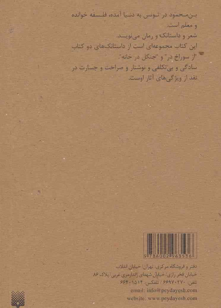 از سوراخ در