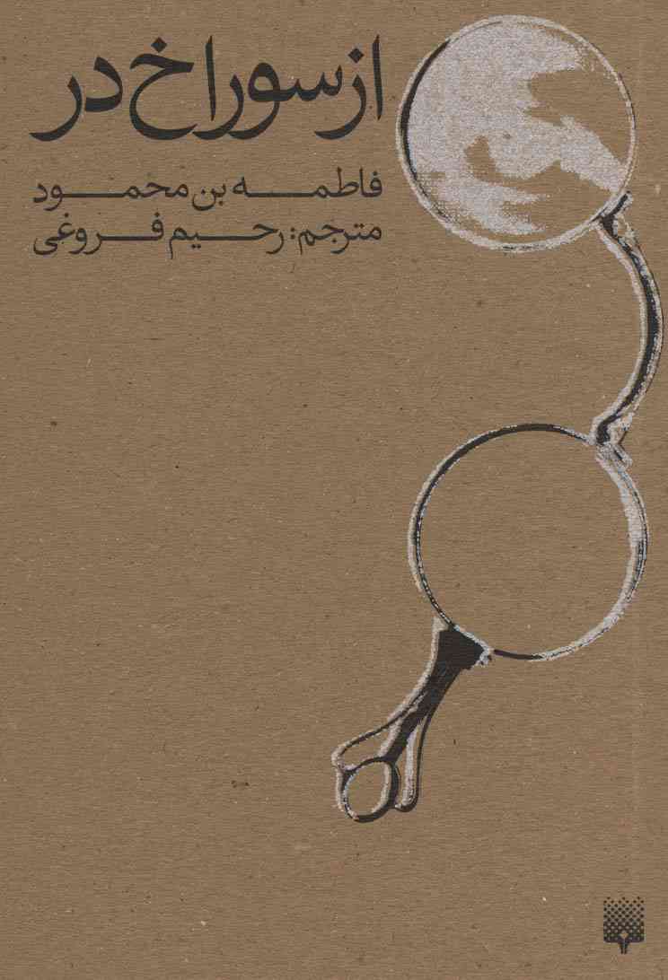 از سوراخ در