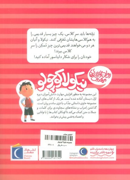 نیکولا کوچولو (شکار دایناسورها)